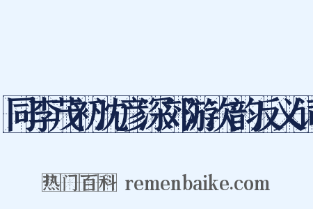 同李茂初沈彦深郊游次韵反义词是什么意思的图片